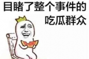 娱乐718.吃瓜你我他